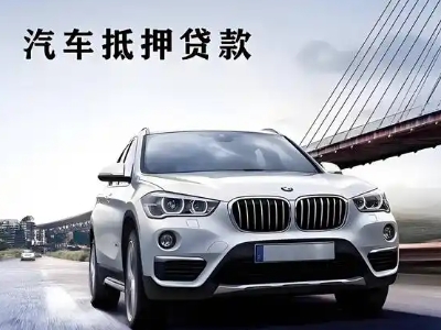 保德车抵贷如何办理押车和不押车?