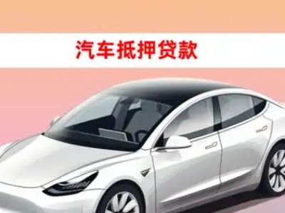 办理保德车辆抵押贷款需要什么条件，优势以及结清手续?