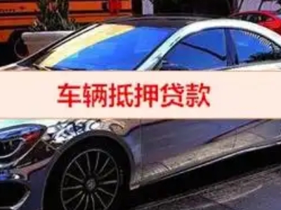 保德汽车抵押借款的额度如何确定？