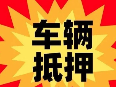 保德汽车抵押贷款利息一般是多少？